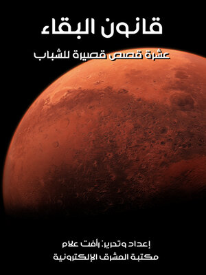 cover image of قانون البقاء.. عشرة قصص قصيرة للشباب